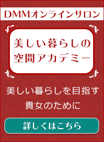 安東英子DMMオンラインサロン「素敵な暮らしの空間アカデミー」