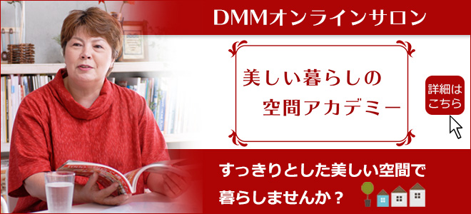 安東英子DMMオンラインサロン「美しい暮らしの空間アカデミー」