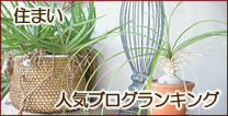 人気ブログランキングへ