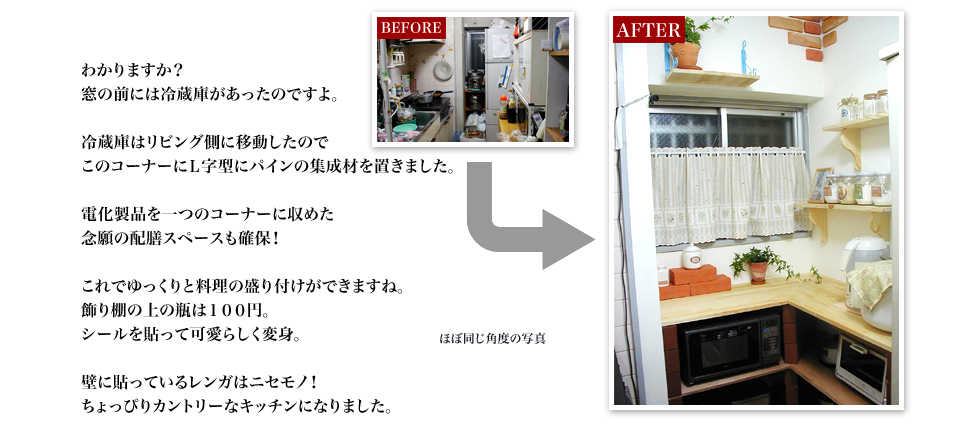 窓の前には冷蔵庫があったのですよ。冷蔵庫はリビング側に移動したのでこのコーナーにＬ字型にパインの集成材を置きました。電化製品を一つのコーナーに収めた念願の配膳スペースも確保！これでゆっくりと料理の盛り付けができますね。飾り棚の上の瓶は１００円。シールを貼って可愛らしく変身。壁に貼っているレンガはニセモノ！ちょっぴりカントリーなキッチンになりました。