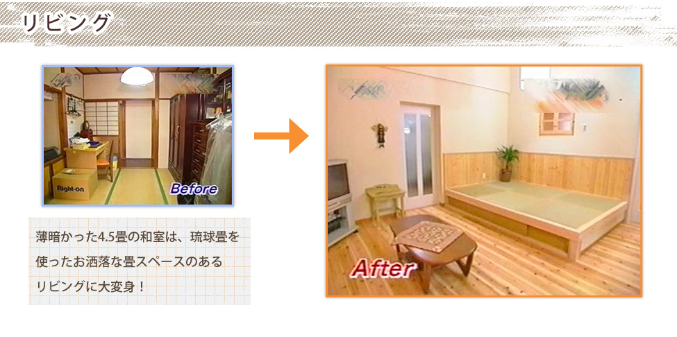 薄暗かった4.5畳の和室は、琉球畳を使ったお洒落な畳スペースのあるリビングに大変身！