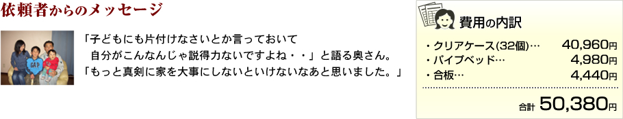 依頼者からのメッセージ