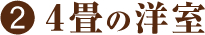 4畳の洋室