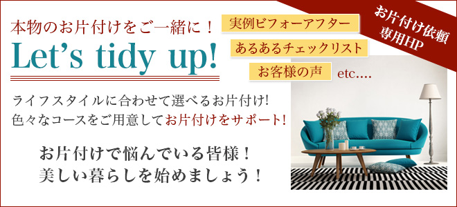 お片付け依頼はこちらへ