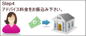 画像：アドバイス料金をお振込み下さい。
