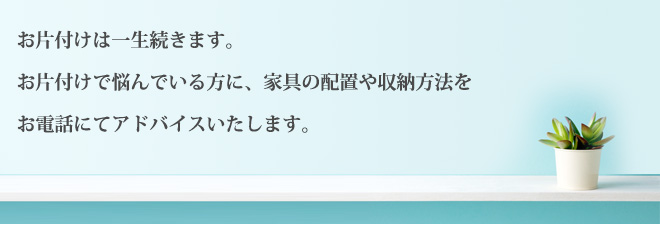 お片付けは一生続きます。お片付けで悩んでいる方に、家具の配置や収納方法をアドバイス致します。安東英子の片付け方法を学ぶ事により、これからの片付けが簡単で楽になります。。