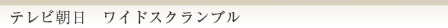 ワイド!スクランブル