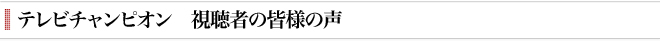 今日感テレビリフォーム大作戦