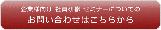 企業様向け 社員研修 セミナーについてのお問い合わせはこちらから