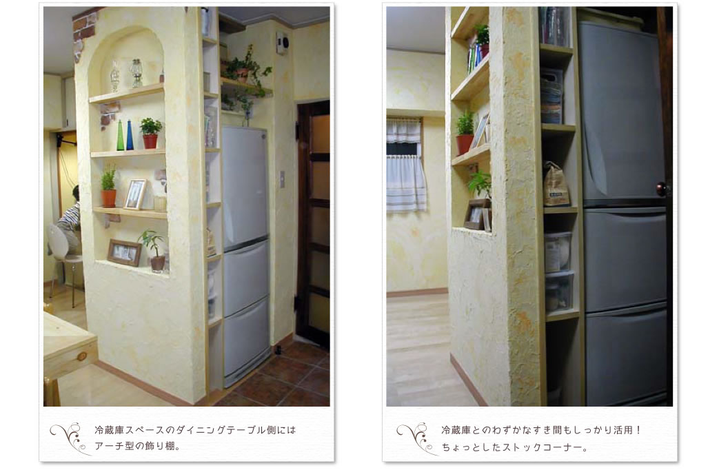 ・冷蔵庫スペースのダイニングテーブル側にはアーチ型の飾り棚。・冷蔵庫とのわずかなすき間もしっかり活用！ちょっとしたストックコーナー。