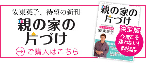 安東英子、待望の新刊。親の家の片づけ、小学館より発売