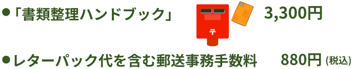 書類整理ハンドブック 3,300円 郵送事務手数料880円