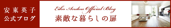 安東英子公式ブログ「素敵な暮らしの扉」