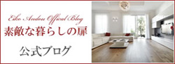安東英子公式ブログ、素敵な暮らしの扉