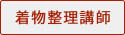 着物整理講師