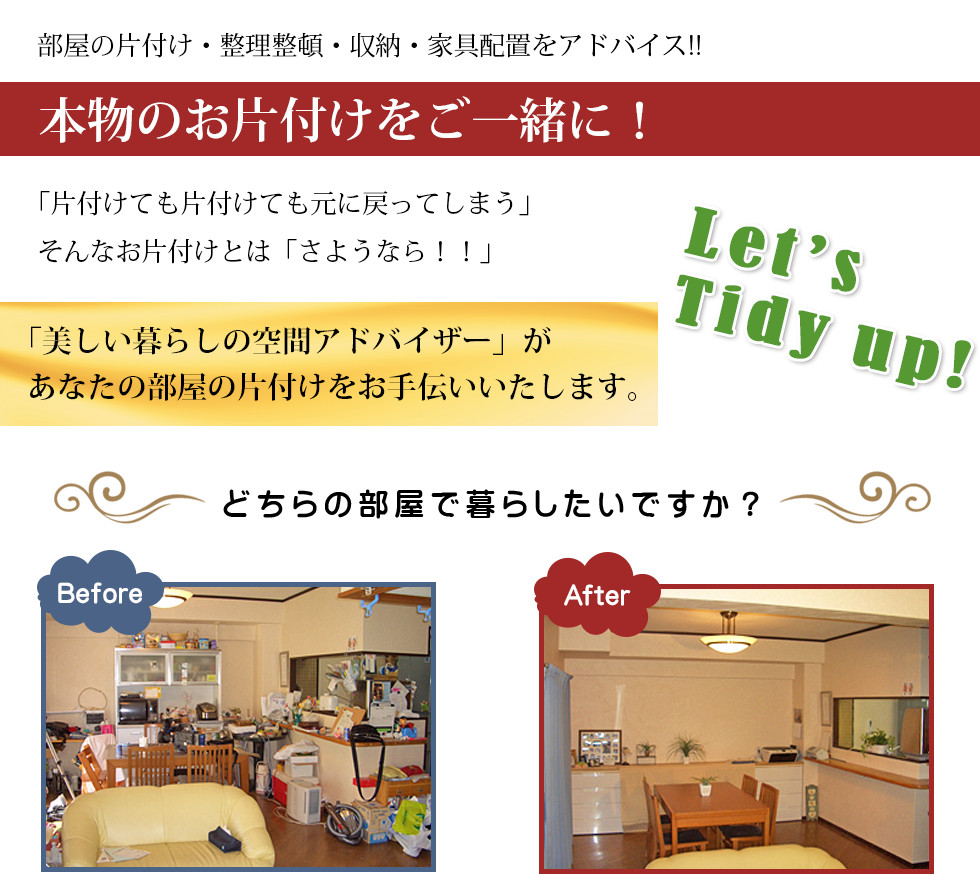 片づけとお掃除のことならお任せください ご自宅にて片づけの い ろ は お掃除の き ほ ん をレッスンします